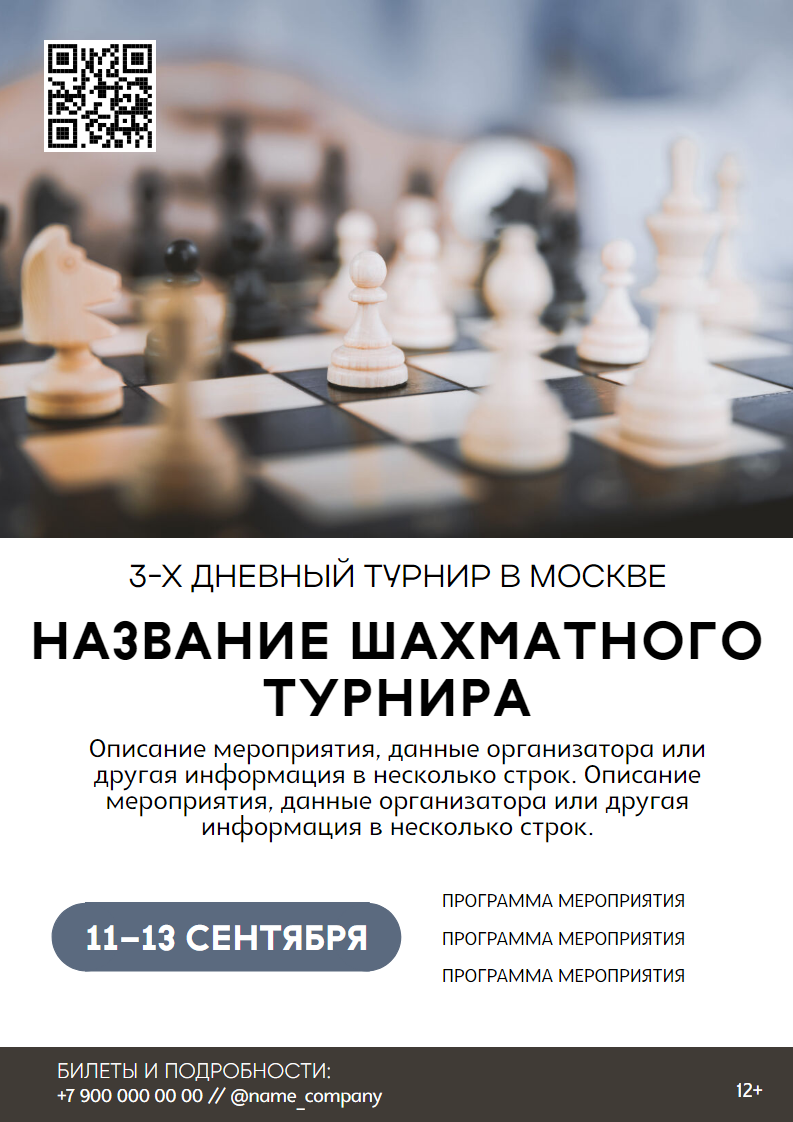 Афиша шахматного мероприятия, с программой турнира, qr-кодом и фотографией шахматных фигур. Размер макета - 210x297 мм.