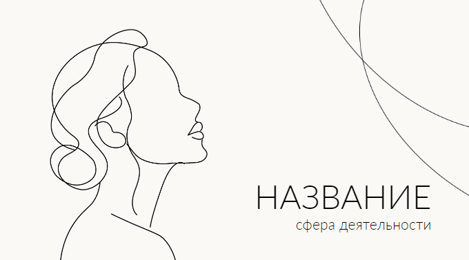 Визитка с женским силуэтом, светлый минималистичный шаблон. Размер макета - 90x50 мм.