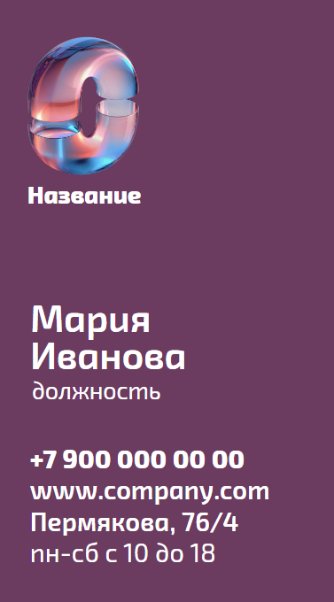 Фиолетовая визитка сотрудника компании. Размер макета - 50x90 мм.