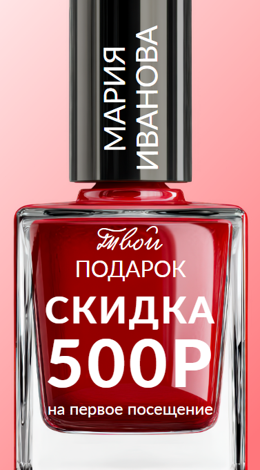 Купон-визитка на маникюр, яркий шаблон с изображением красного лака. Размер макета - 50x90 мм.