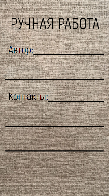 Бирка «ручная работа» для хендмейда\рукоделия с текстурой ткани и строками для контактов. Размер макета - 50x90 мм.
