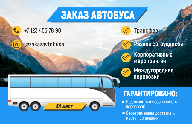 Визитная карточка для услуг перевозок пассажиров (заказ автобуса). Размер макета - 85x55 мм.