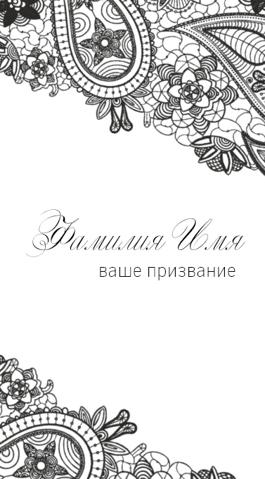 Визитка вертикальная универсальная на белом фоне с кружевным рисунком в ч/б стиле