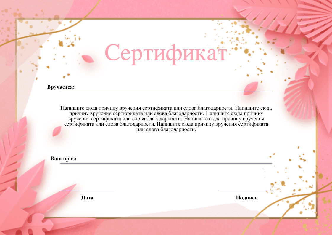 Сертификат в розовом цвете на белом фоне для различных награждений и выдачи премий/призов. Размер макета - 297x210 мм.
