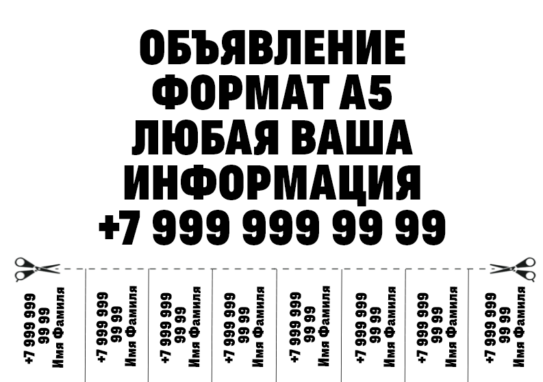 Листовка объявление формата A5 с любой размещаемой текстовой информацией на белом фоне. Размер макета - 210x148 мм.