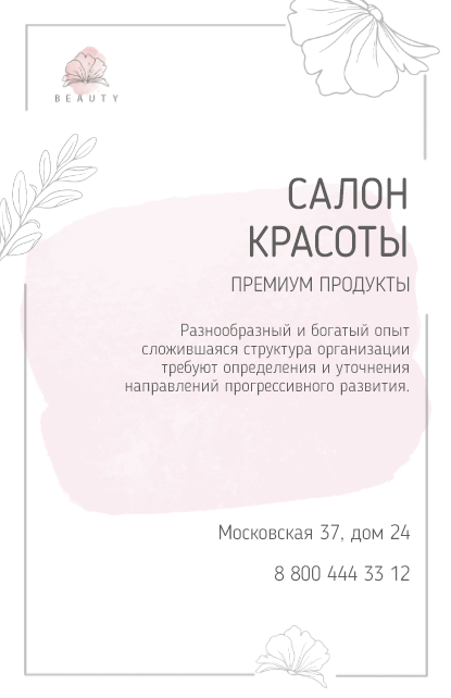 Вертикальная визитка в розово-нежном стиле для салона красоты или сферы красоты. Размер макета - 55x85 мм.