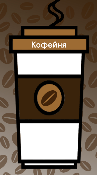 Визитка для кофейни в виде бумажного стакана кофе с акцией 