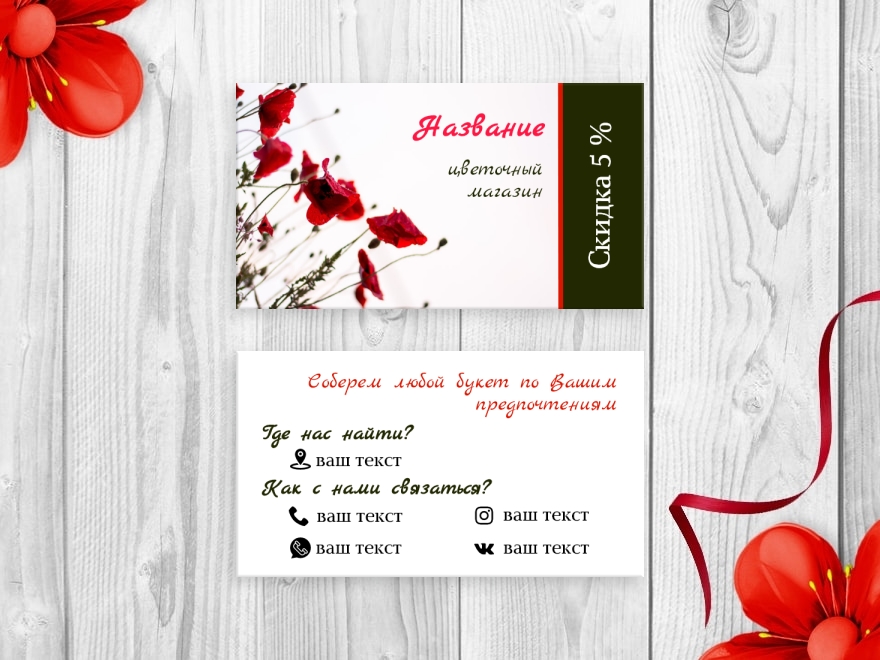 Шаблон визитной карточки: цветы