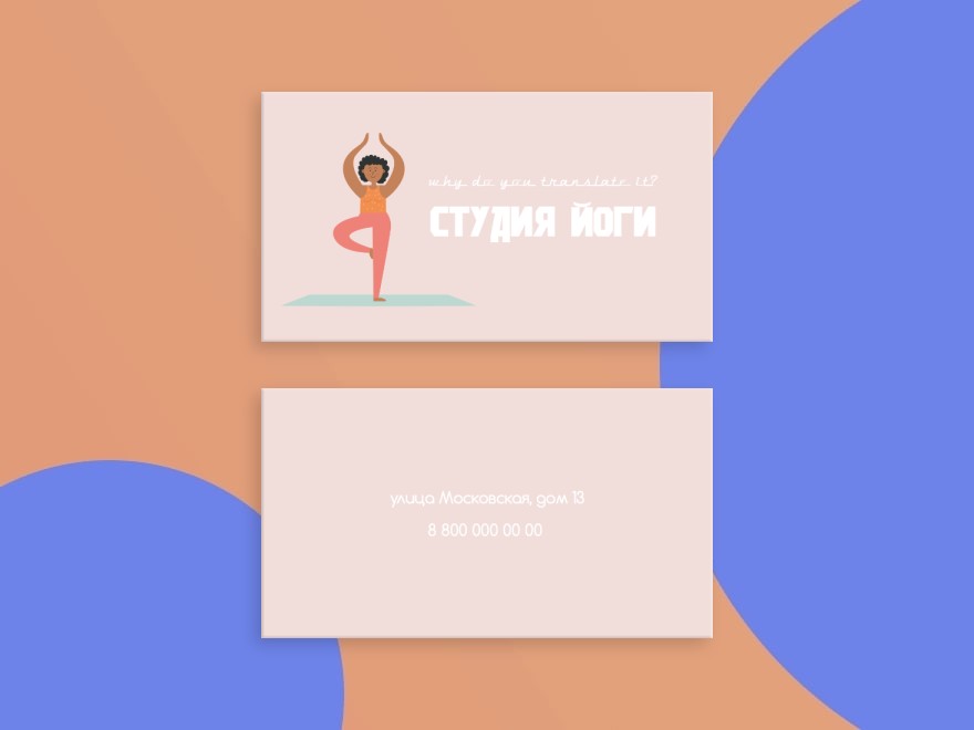 Шаблон визитной карточки: универсальные, йога, фитнес