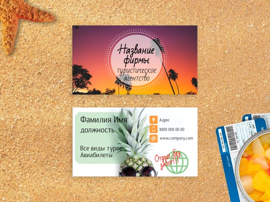 Шаблон визитной карточки: отдых, турагентства, туристические компании, авиабилеты