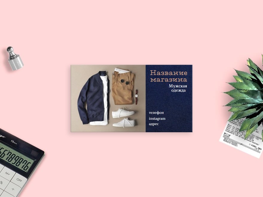 Шаблон визитной карточки: одежда, обувь, сумки и аксессуары