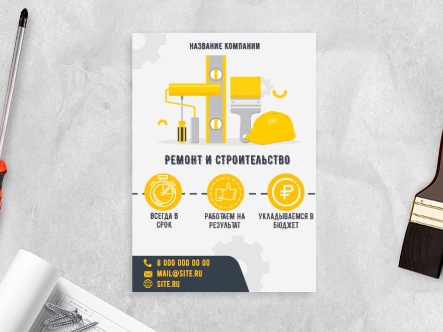 Шаблон листовки №7154 - все для ремонта, строительная компания, ремонт ...