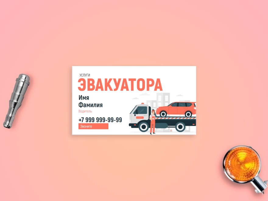 Шаблон визитной карточки: услуги эвакуатора, автомобили, автоуслуги
