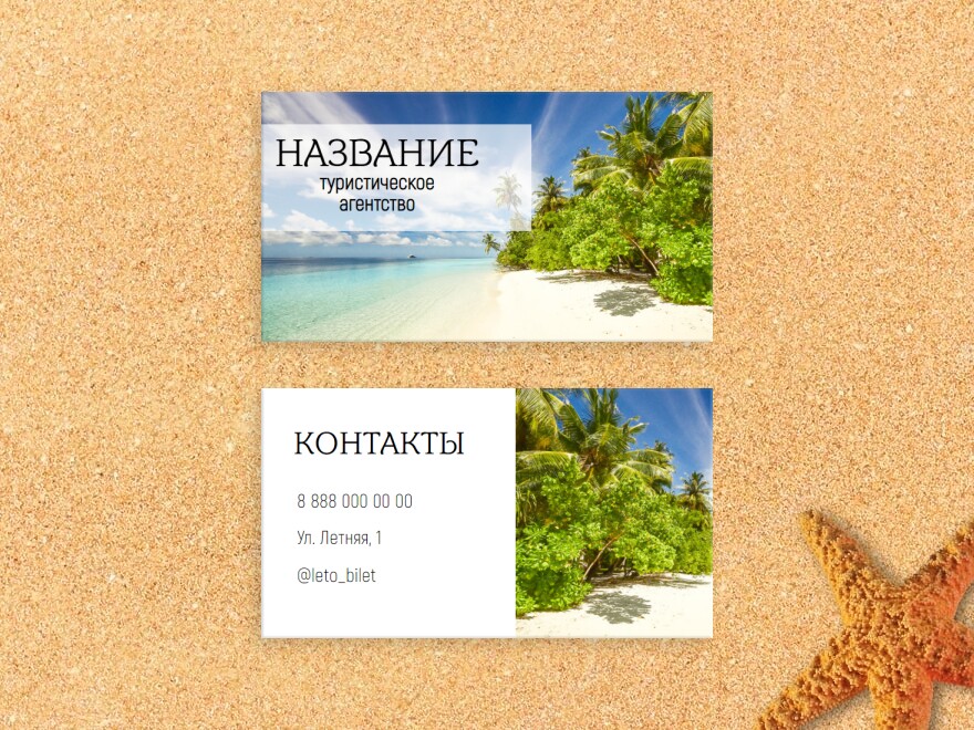 Шаблон визитной карточки: турагентства, туристические компании, авиабилеты, организация путешествий