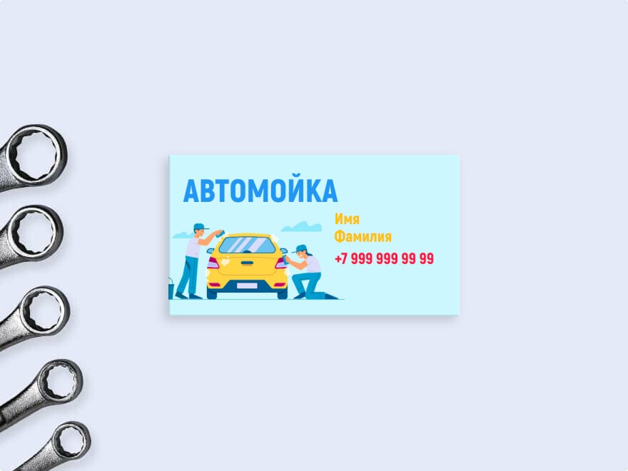 Шаблон визитной карточки: мойка, автомойка, автоуслуги