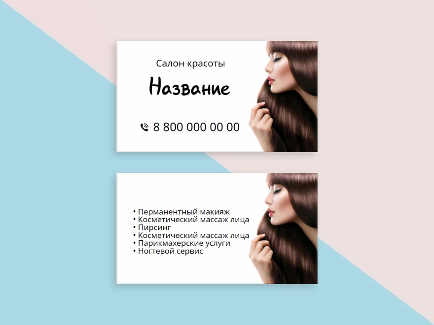 Шаблон визитной карточки: косметология, салоны красоты, парикмахеры