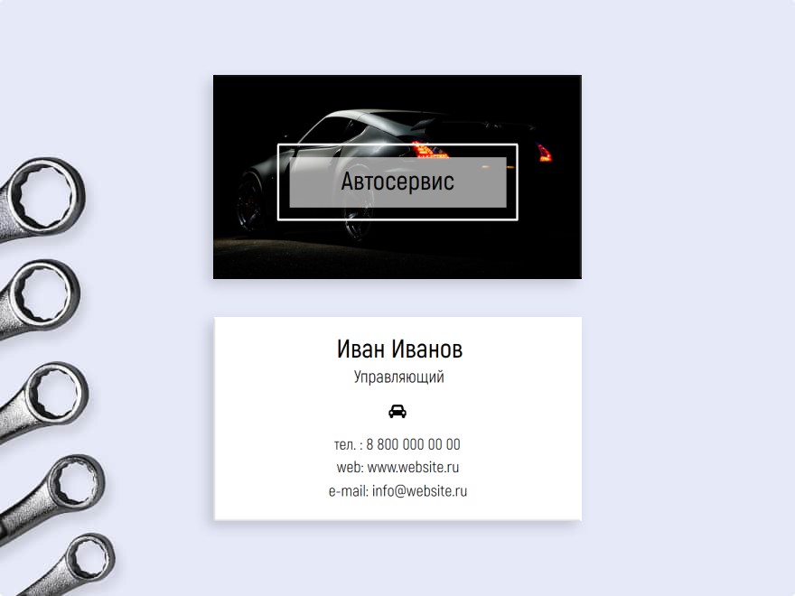 Шаблон визитной карточки: автосервис, сто, автомойка, aвтосалоны и автоцентры