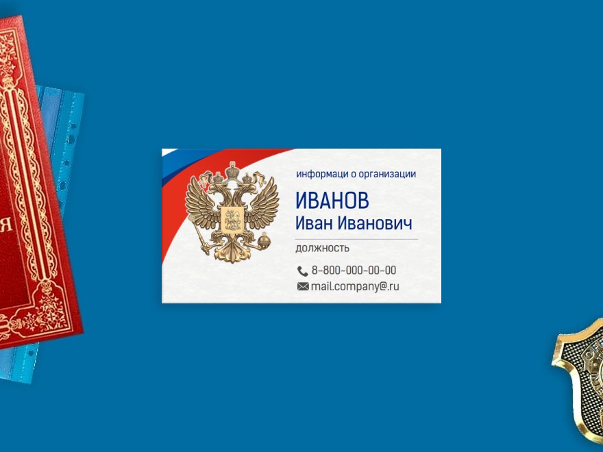 Шаблон визитной карточки: администрация, инспекция, политика