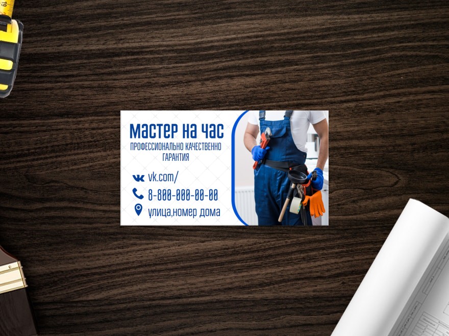 Шаблон визитной карточки: работа по дому, мастера, разнорабочие, мастер, мастер на все руки