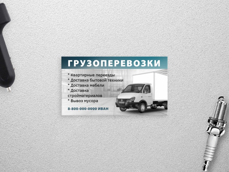 Закажите визитки для грузчиков и грузового такси