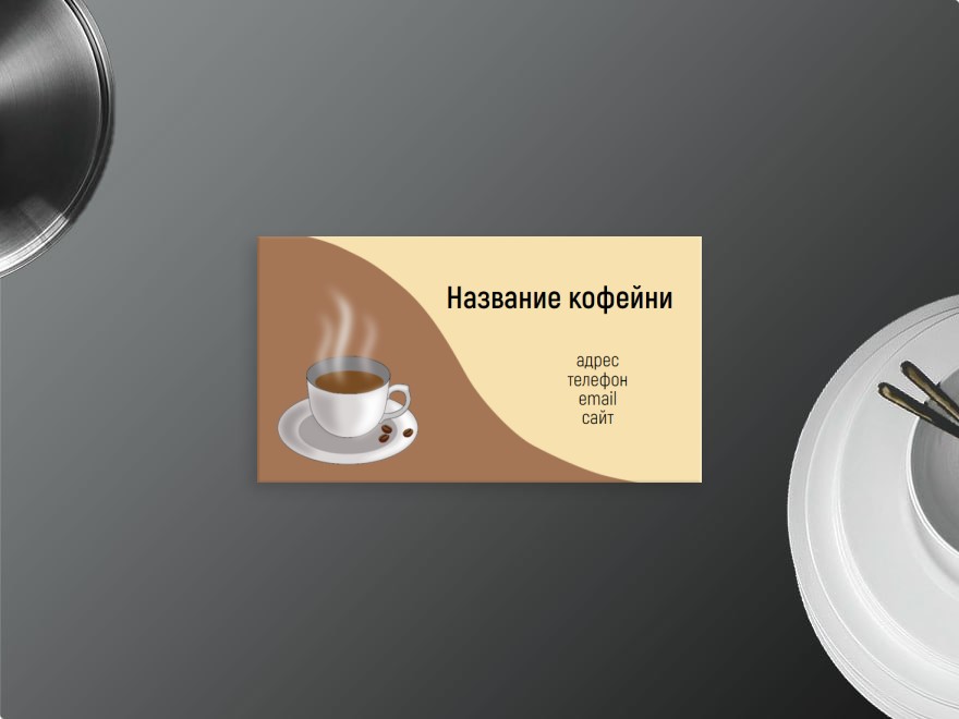 Шаблон визитной карточки: кофейня, ресторан