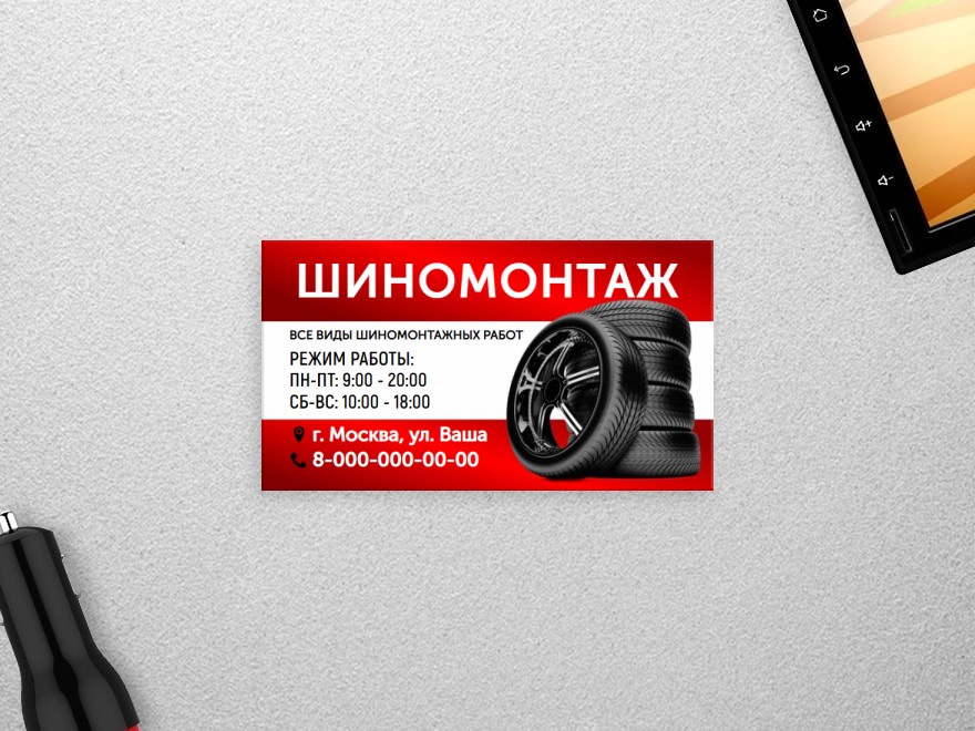 Шаблон визитной карточки: автоуслуги, шиномонтаж, шины