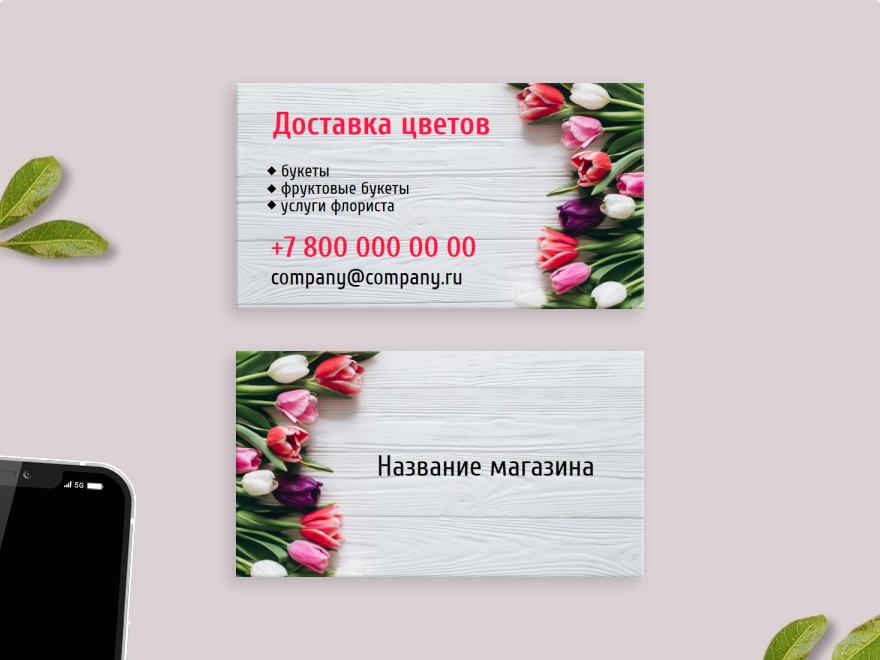 Шаблон визитной карточки: интернет-магазин, флорист, цветы, доставка