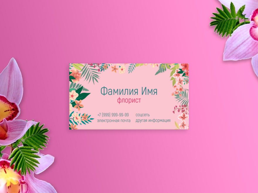 Шаблон визитной карточки: организация мероприятий, свадьба, флорист, цветы