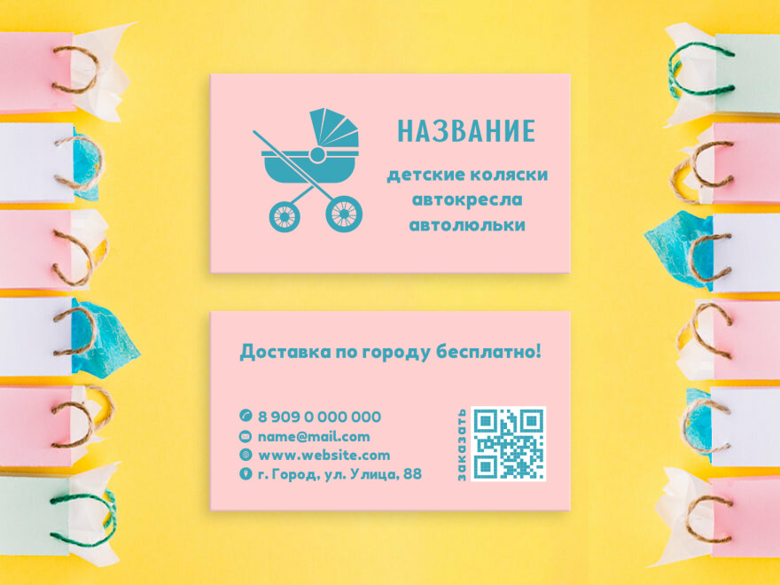 Шаблон визитной карточки: интернет-магазины, детские товары