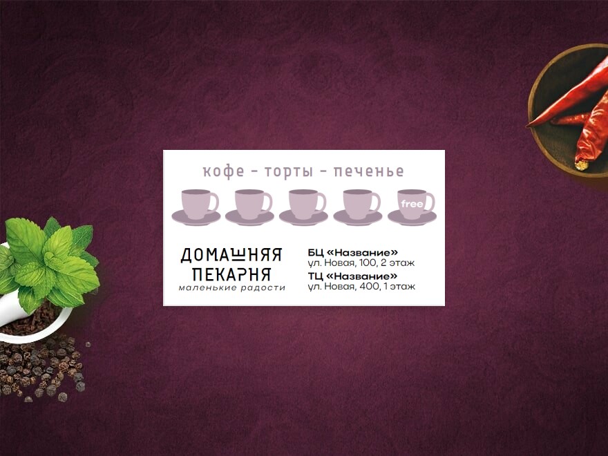 Шаблон визитной карточки: продуктовые товары, кофейня