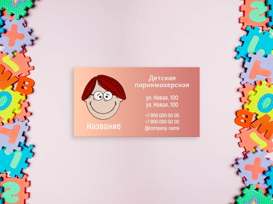 Шаблон визитной карточки: няни, парикмахеры, детские товары