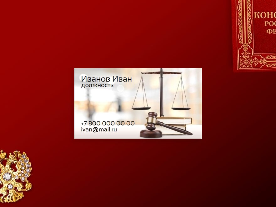 Шаблон визитной карточки: адвокат, министерство, правительство