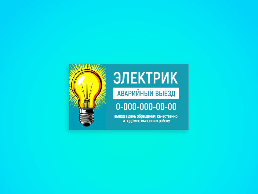 Шаблон визитной карточки: электрика