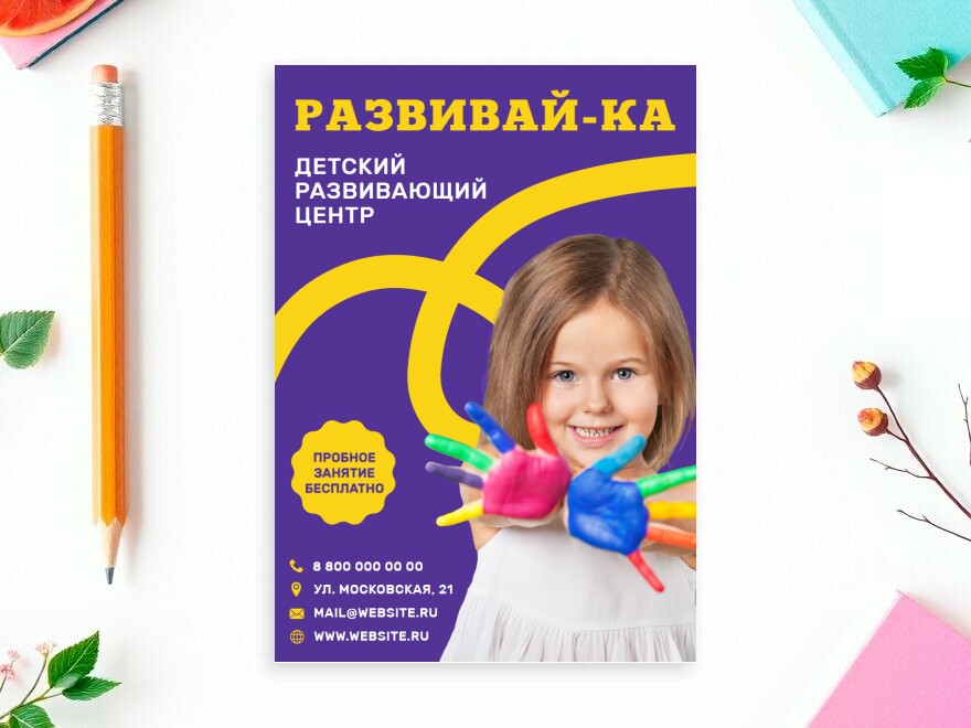 Шаблон листовки или флаера формата A4: досуг, детский сад, образование