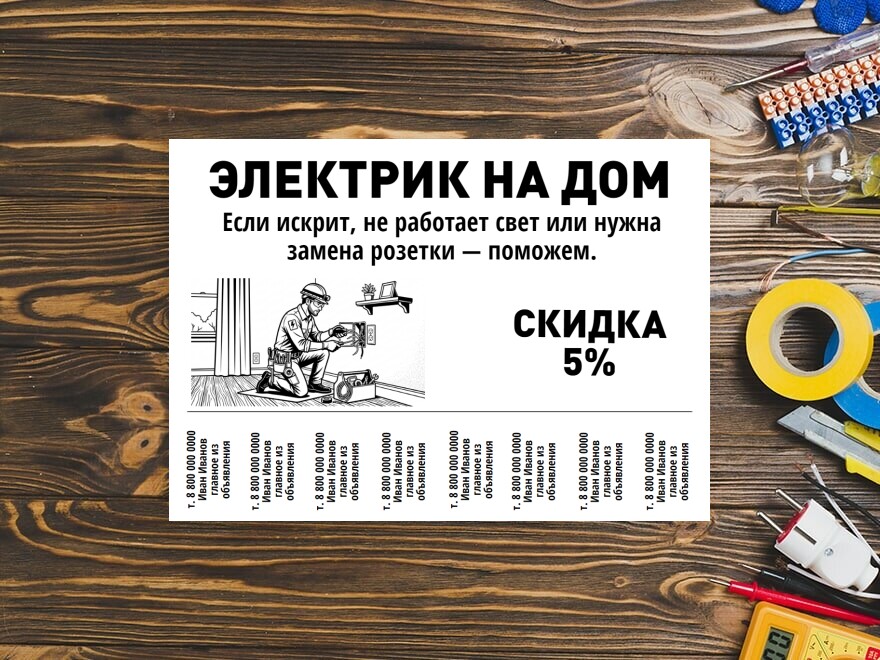 Шаблон листовки или флаера формата A4: работа по дому, мастера, разнорабочие, электрика, ремонт квартир, отделка