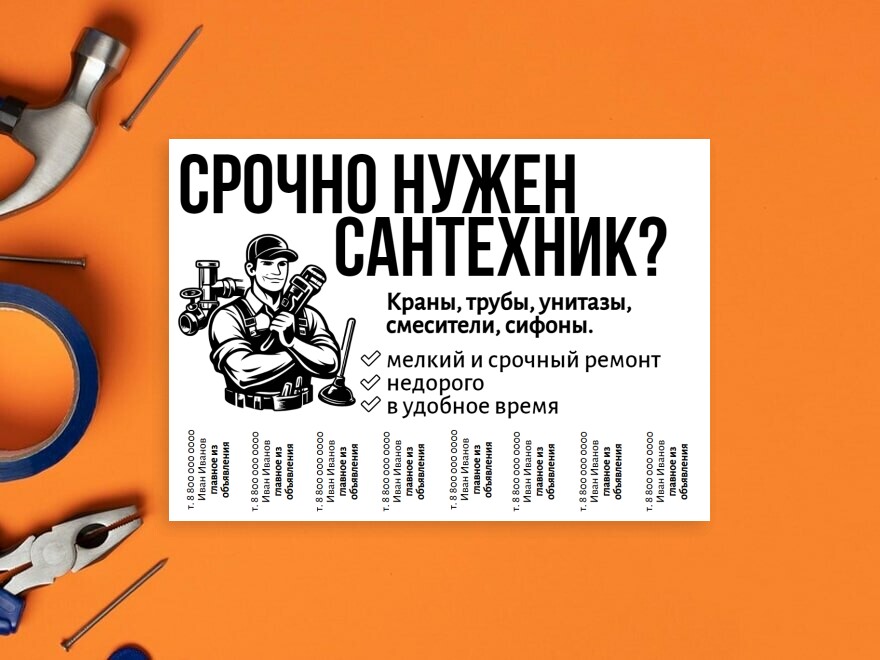 Шаблон листовки или флаера формата A4: работа по дому, мастера, разнорабочие, сантехника, ремонт квартир, отделка