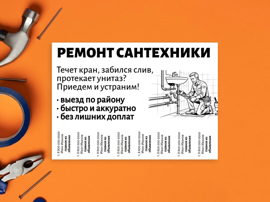 Шаблон листовки или флаера формата A4: работа по дому, мастера, разнорабочие, сантехника, ремонт квартир, отделка
