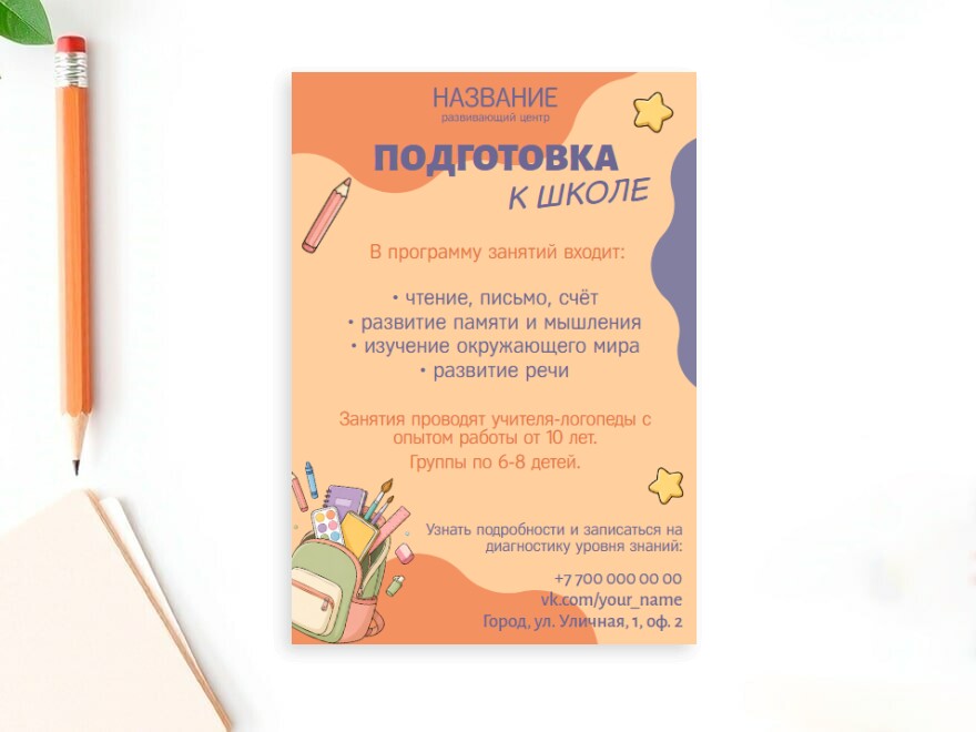 Шаблон листовки или флаера формата A6: школа, репетиторы, раннее развитие
