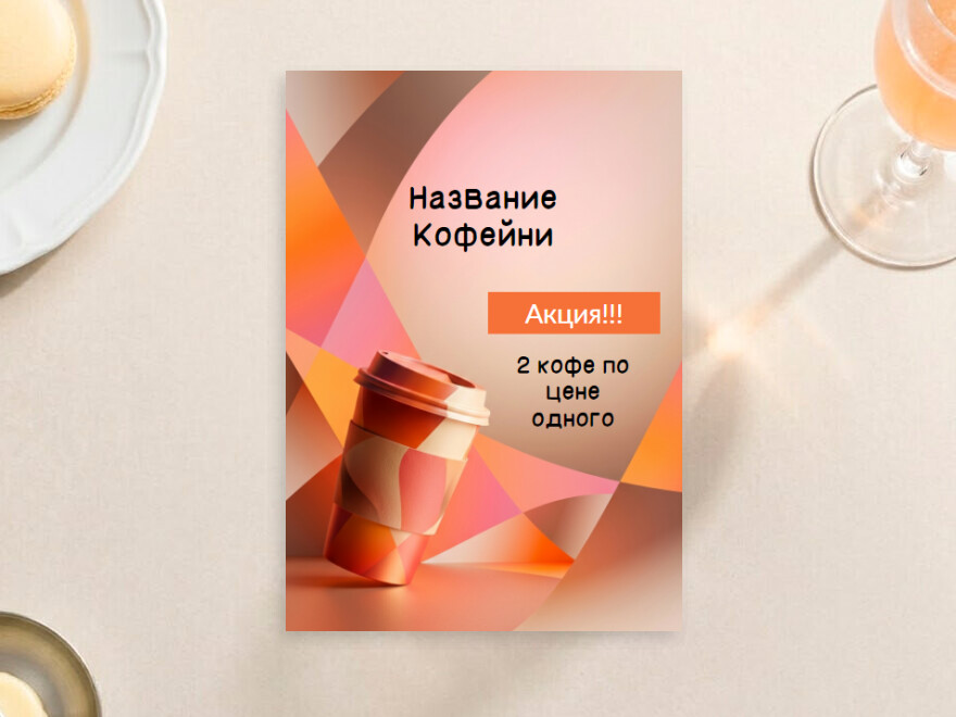 Шаблон листовки или флаера формата A6: кофейня, фастфуд