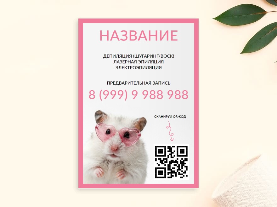 Шаблон листовки или флаера формата A4: косметология, салоны красоты, шугаринг