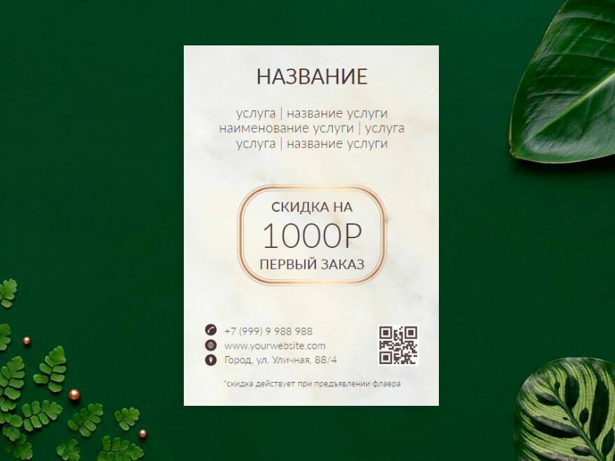 Шаблон листовки или флаера формата A6: универсальные