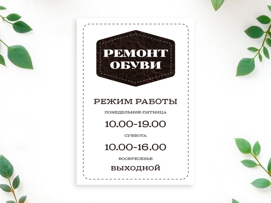 Шаблон листовки или флаера формата A4: ремонт обуви