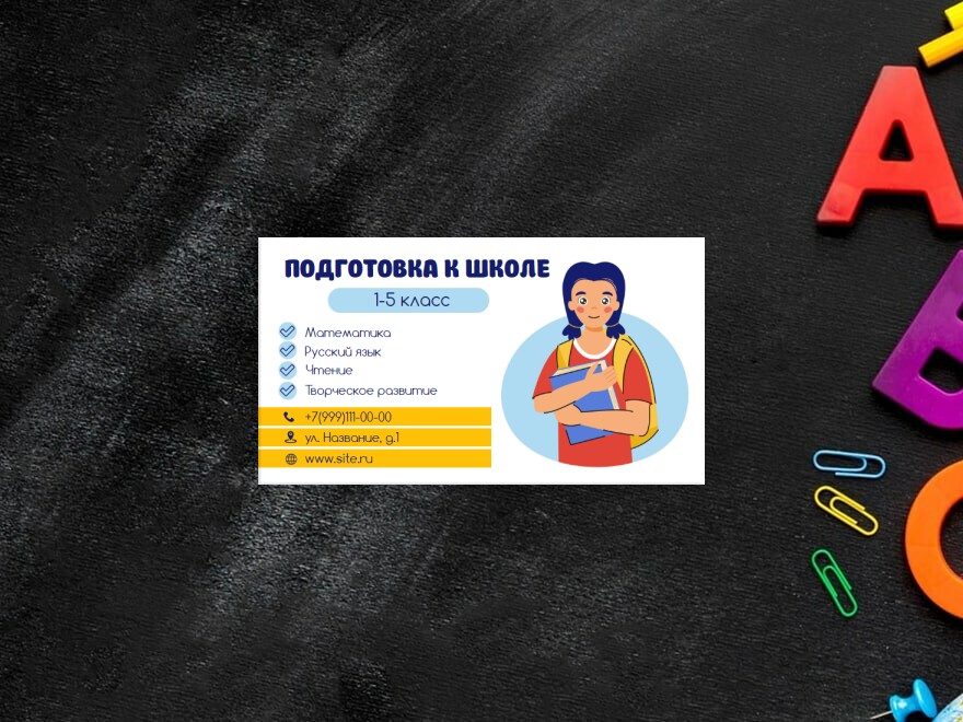 Шаблон визитной карточки: школа, образование, репетиторы
