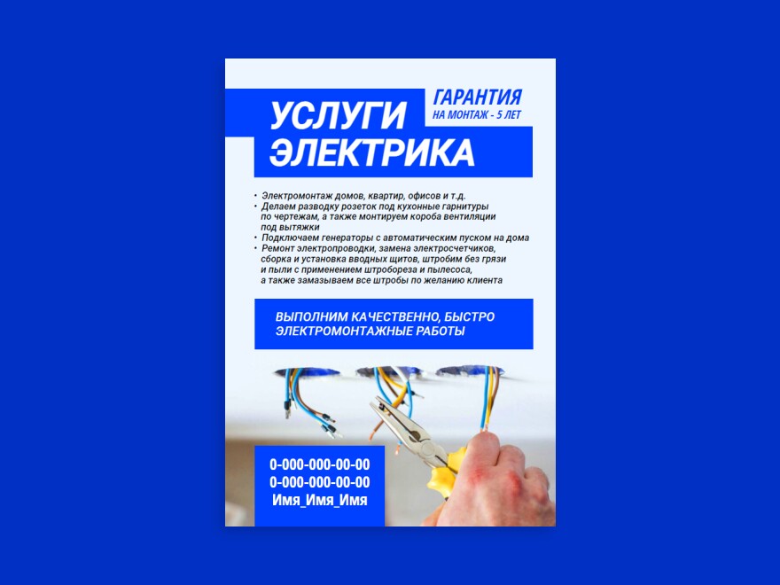 Шаблон листовки или флаера формата A5: мастер, электрика, мастер на все руки