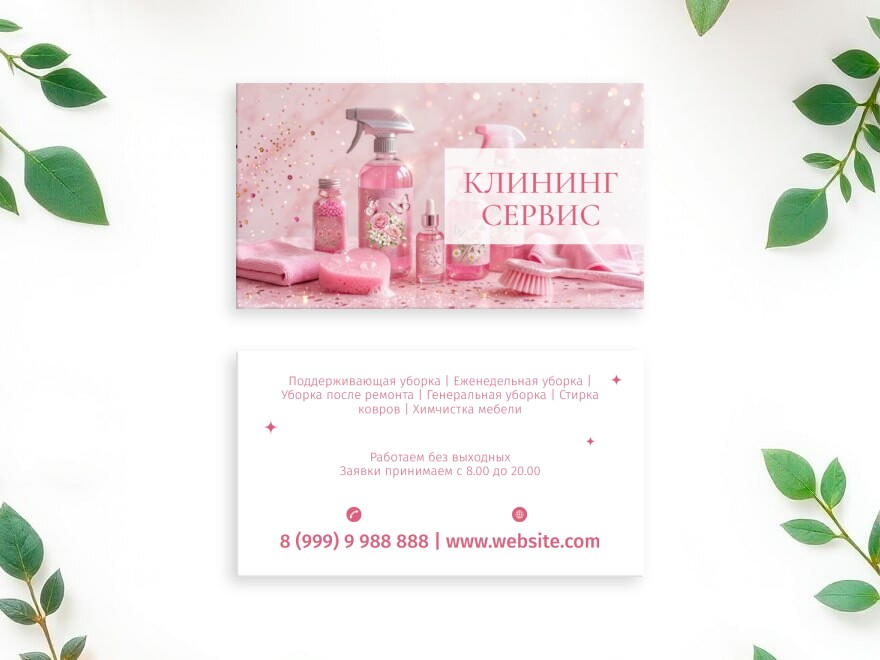 Шаблон визитной карточки: уборка квартир, клининг, химчистка, хозтовары