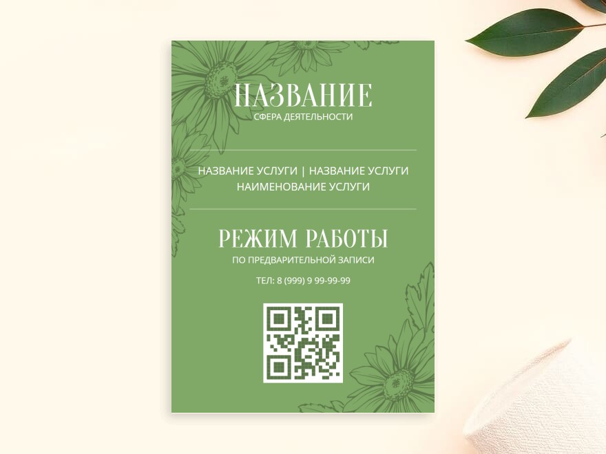 Шаблон листовки или флаера формата A4: универсальные, косметология, цветы