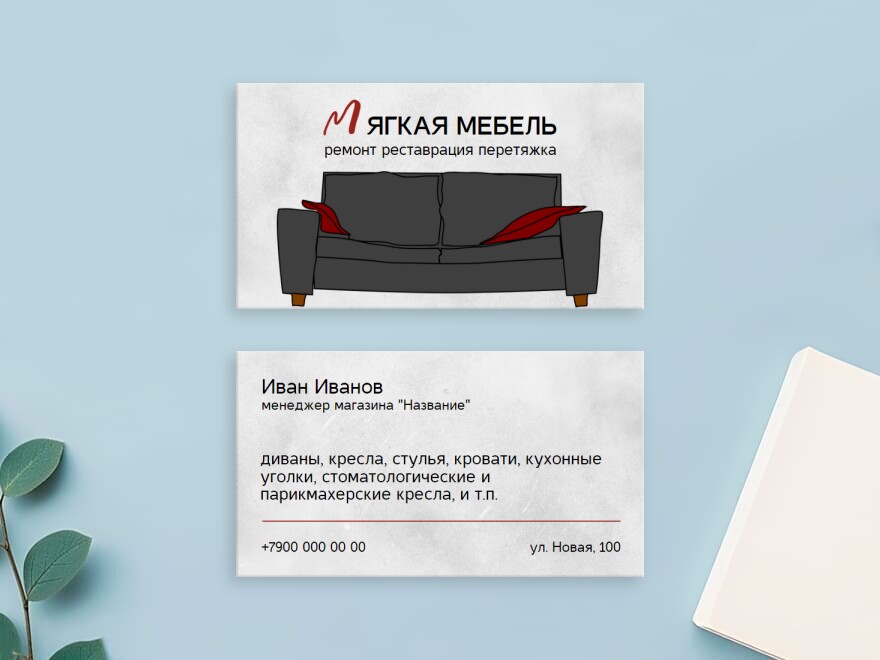 Шаблон визитной карточки: мебель