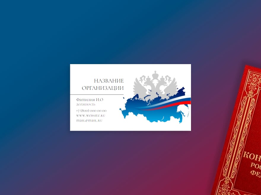 Шаблон визитной карточки: министерство, администрация, налоги