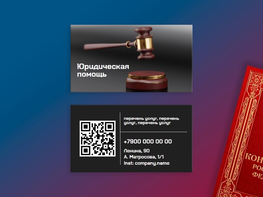 Шаблон визитной карточки: юрист, адвокат