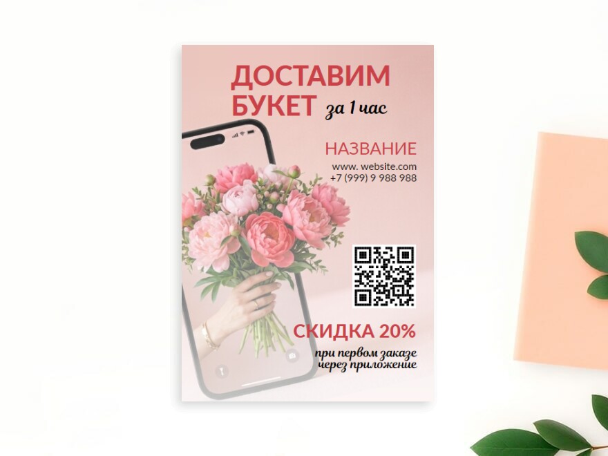 Шаблон листовки или флаера формата A6: цветы